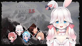 【マダミス】狂気山脈2.5『頂上戦争』（シリーズ外伝） (記者:にゅーい視点) #登山隊リスケ