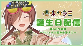 【#雑談配信 】誕生日！お祝いの言葉下さい👀🍰【VTuber/柵味サラミ】
