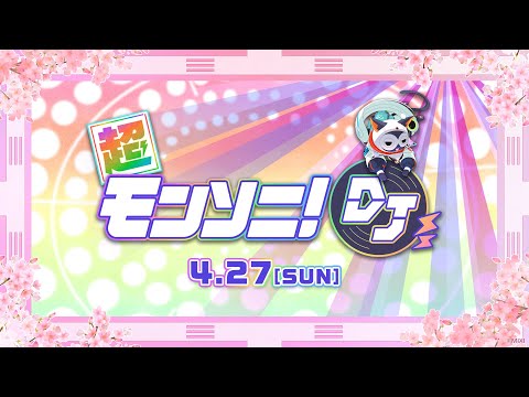 【ストスク】超モンソニ！DJ 4/27【モンスト公式】