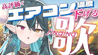 高評価20ごとにエアコン温度下げる企画!!w【 #多声類 #歌枠 】リクエストOK🧙‍♂️Singing stream🎶#初見さん大歓迎【 