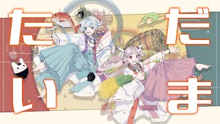 [LIVE] 【 ㊗謹賀新年㊗】ムダイ（仮）再始動します。【ムダイ（仮）】#むだかり