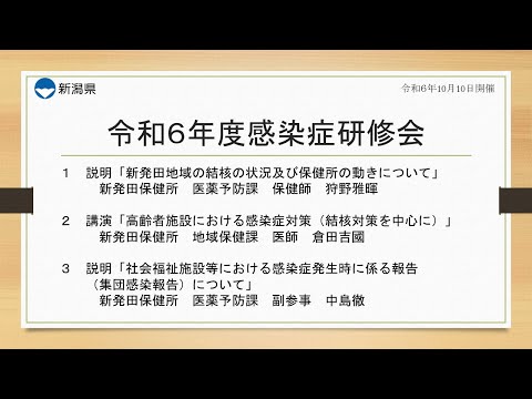 令和6年度感染症予防研修会