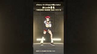 「おしゃれ番長/ORANGE RANGE feat.ソイソース」イラストレーターが踊ってみた👊 #3D #dance #Shorts【和崎あ