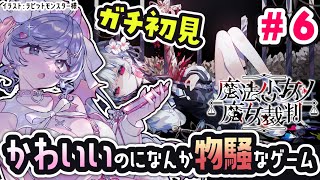 可愛い女の子たちが…？！なゲーム ＃6【魔法少女ノ魔女裁判  /Vtuber】