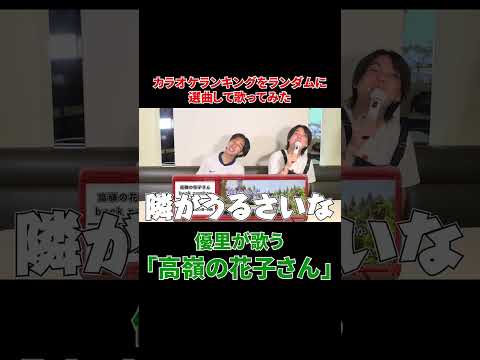 優里が歌う『高嶺の花子さん』#shorts