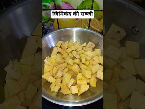 जिमिकंद यानी सुरन की सब्जी#short video #youtube shorts#subscribe
