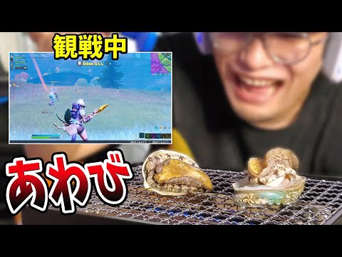 【ドッキリ】観戦中なら生きたアワビ焼いて食べてもバレない説　【フォートナイト】