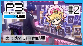#2  完全初見✨4/21~ はじめての自由行動！【 #P3R / #ペルソナ3リロード /  赤城アスカ 】※ネタバレ注意