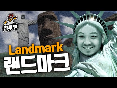 전 세계의 랜드마크(Landmark) 둘러보기