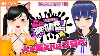 【参加型】スプラトゥーン3で遊ぼ！！/萌月にや/わたりたま #スプラトゥーン3 #VTuber