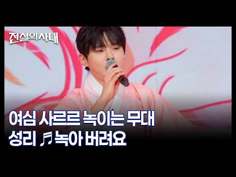 여심 사르르 <strong>녹이는</strong> 무대 성리 ♬녹아 버려요 MBN 260923 방송