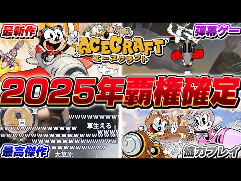 【神ゲー】2025年史上の最高傑作『エースクラフト』が世界で1番やばすぎる【ACECRAFT】