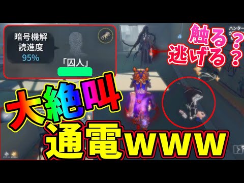 【第五人格】音量注意！大絶叫通電！間に合わない解読にあなたは触る？触らない？【IdentityⅤ】