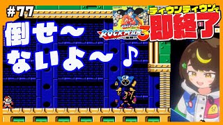 【即終了】#77　ロックマン3、ティウンティウンしたら配信即終了　#ファミコン　#だてこさん #レトロゲーム