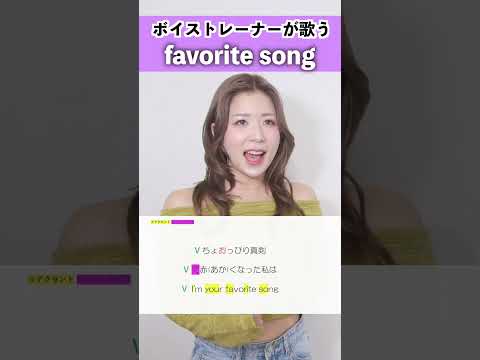 【ボイストレーナーが歌う】favorite song / ふみの【シアーミュージック名古屋校 Kaho】#shorts