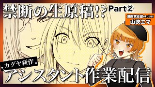 【漫画家志望】超禁断配信再び！カグヤ新作アシスタント配信【山吹エマ】