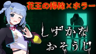 【ホラー×掃除】花王公式ホラゲ！？『 #しずかなおそうじ 』で絶叫💀【ビビり注意】