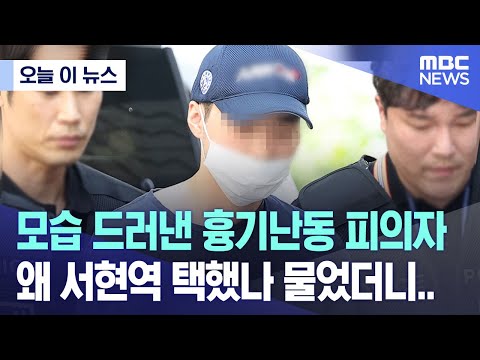 [오늘 이 뉴스] 모습 드러낸 흉기난동 피의자  왜 서현역 택했나 물었더니.. (2023.08.05/MBC뉴스)