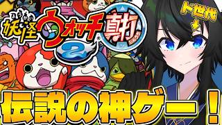 【妖怪ウォッチ】今日も今日とてレッツドパウォッチ！【#Vtuber】【#モジレンジャー】