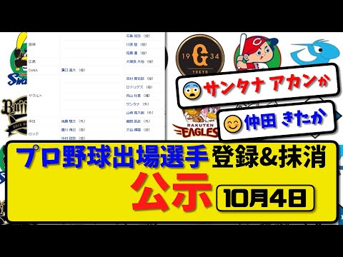 【公示】プロ野球 出場選手登録＆抹消 公示10月4日発表｜阪神石黒川原佐藤 広島大瀬良 ヤク吉村ロド内山サンタナ山崎 中日鵜飼 ロッテ大谷 ソフ岩井谷川原笹川 楽天古謝津留崎 西武古賀 ハム達ら抹消|