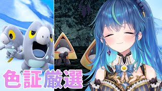 【ポケモンSV】雑談しながらセビエの色証厳選～リベンジ～【鴬ノア/VTuber】