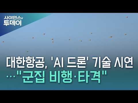 대한항공, 'AI 드론' <strong>기술</strong> 시연..."군집 비행·타격" / YTN 사이언스
