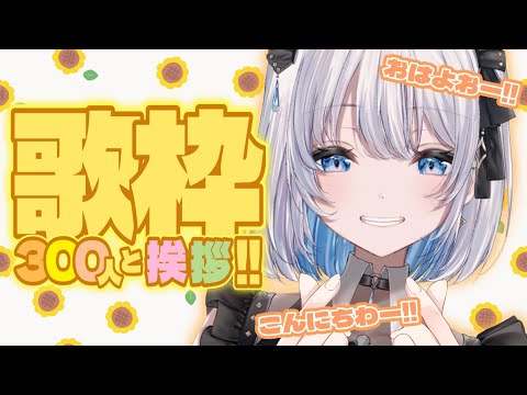 Vtuberの動画サムネイル - 【歌枠 | アニソン | ボカロ】300人と挨拶したい歌枠！ROM勢もしてくれるかなぁ…？【あおい配信】Vtuber | Vsinger | karaoke