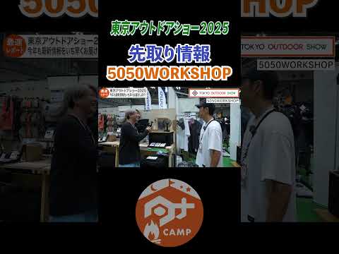5050WORKSHOP#トロだち だが中身は新しい#tokyooutdoorshow#goout#camp#camping