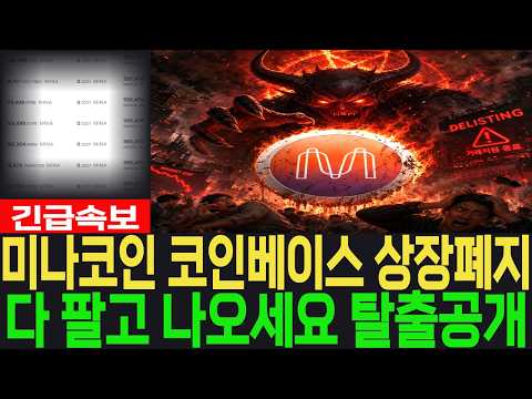 [<strong>미나</strong> 코인] 긴급속보 코인베이스 상장페지 다 팔고 나오세요 탈출공개 #<strong>미나</strong> 코인