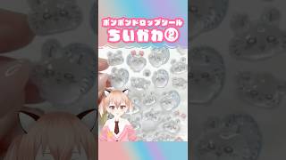ちいかわ最新のモモンガボンボンドロップ！#シール帳 #シール交換 #ボンボンドロップシール #平成 #紹介 #Vtuber #shorts