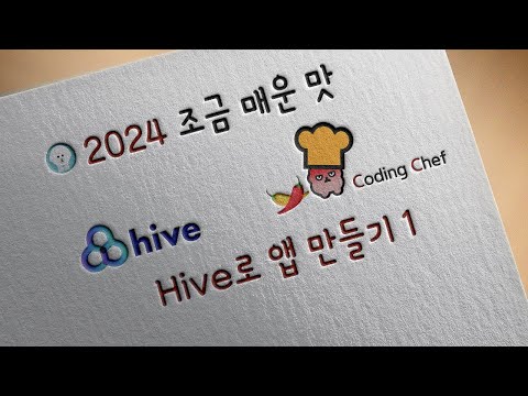 [2024 / Flutter 조금 매운 맛] Hive로 앱 만들기 1