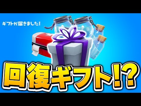 皆さんに回復アイテムをギフトするのが僕の役目です【フォートナイト/Fortnite】