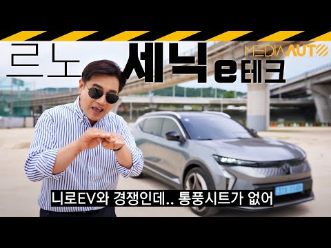 르노 세닉 e테크 시승기.. 전기차가 전기차 같지 않아?