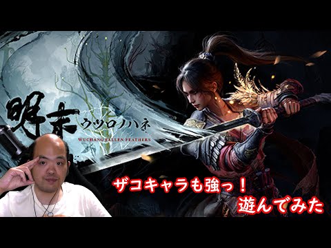 ザコも強いっ【明末:ウツロノハネ】ソウルライクアクション【やってみた】