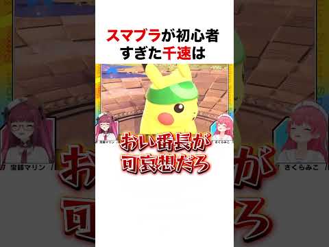 スマブラが雑魚すぎた千速【ホロライブ】#shorts