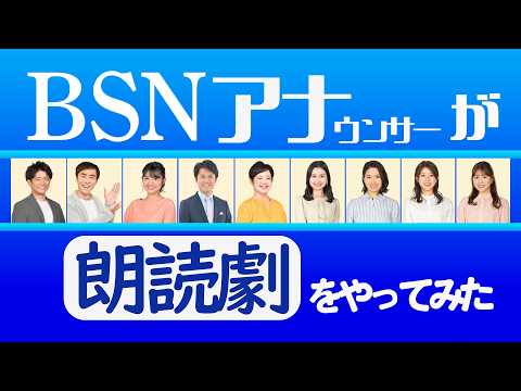 朗読劇「イキヌクキセキ」　『BSN愛の募金 アナウンサー朗読ライブ』　2024年12月7日収録