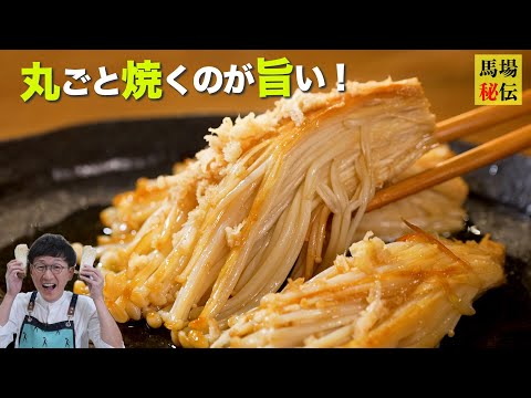 【えのきのワンパン丸焼きステーキ】旨味が凝縮した爆速200円レシピ！”えのき”の最も簡単＆美味しい調理法見つけました♪