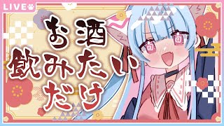 【飲酒雑談】お酒を飲みまくりたいだけ！【#Vtuber】