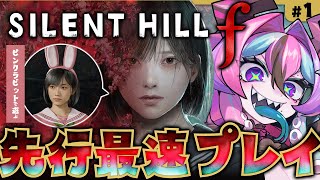 【 SILENT HILL f 】シリーズ最新作を先行最速プレイ！完全初見！※ネタバレあり視聴注意【 兎々とぅるる 】
