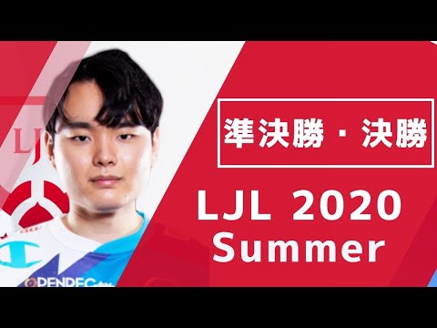 【準決勝・決勝】LJL 2020 Summer 好プレー【LoL】