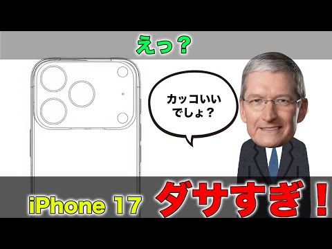 どんどん凄くなるiPhone SE 4！しかしiPhone 17 Proのデザインがヤバすぎた。