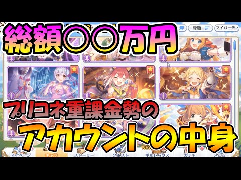 【プリコネR】二年以上がっつり続けたプリコネ重課金勢のプリコネユーザーのアカウントは大体こんな感じ【育成大変】