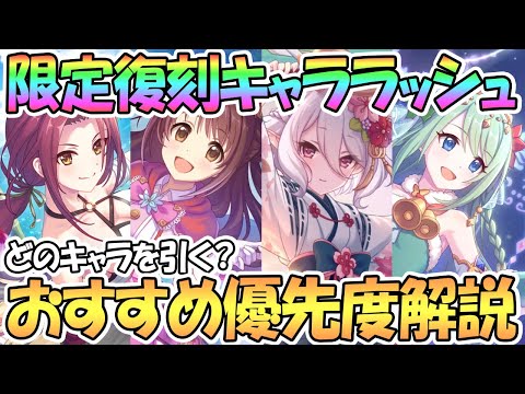 【プリコネR】３周年付近までの限定復刻キャラ優先度を解説！引いておいた方が良いキャラは？【復刻】【ガチャ】