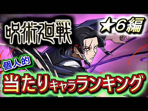 【残すべきキャラがいます】呪術廻戦コラボガチャ ★6の性能をランキング形式で徹底解説&評価します!!1番の当たりキャラは活躍の期待大です!!【パズドラ】
