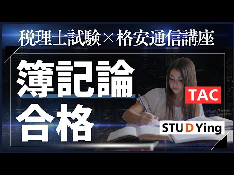 【税理士試験】簿記論合格までにやったこと全部公開!格安通信講座と独学で挑む社会人受験生