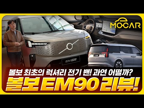 볼보가 만든 카니발?...럭셔리 전기 MPV EM90 직접 보니!