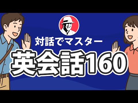 対話でマスター英会話160 シーン別 英語リスニング聞き流し