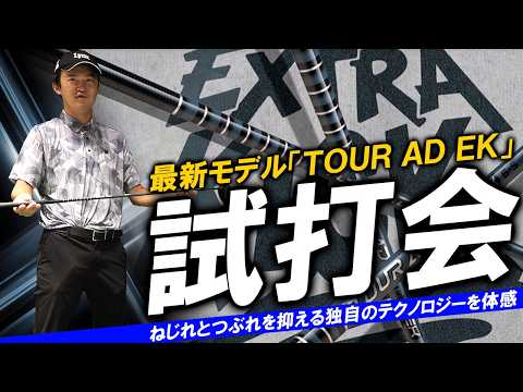 最新モデル！TOUR AD EKを打ったら驚いた！最新シャフトの実力を徹底試打
