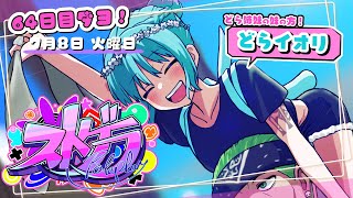 〖 #ストグラ ＊64日目 〗なにもわからずイベントのMCをやる妹の物語┊どらイオリ #銅鑼姉妹