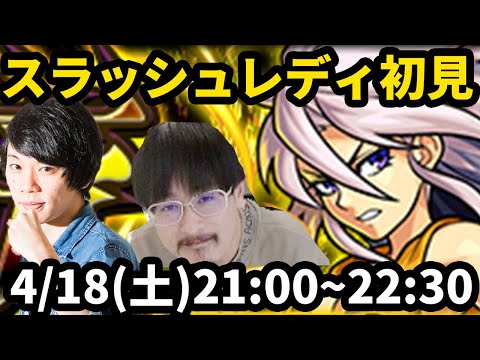 【モンストLIVE配信 】スラッシュレディ(★5制限)を初見で攻略！【なうしろ】